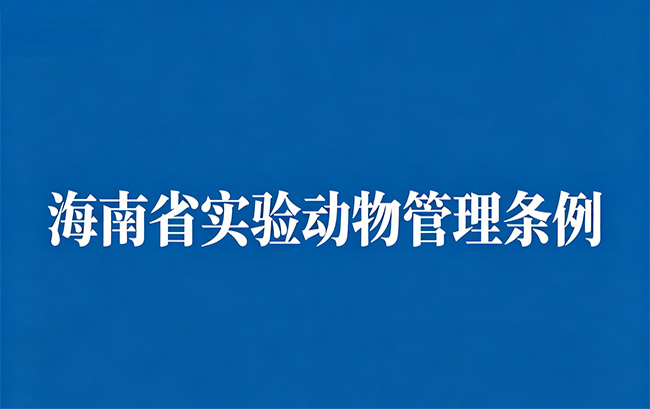 海南省实验动物管理条例
