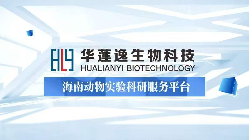 合规标准护航 专业服务赋能：华莲逸动物实验科研服务平台