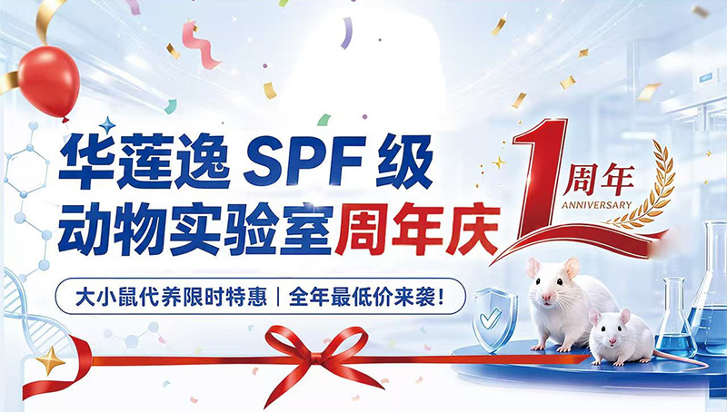华莲逸SPF级动物实验室周年庆：大小鼠代养限时特惠！