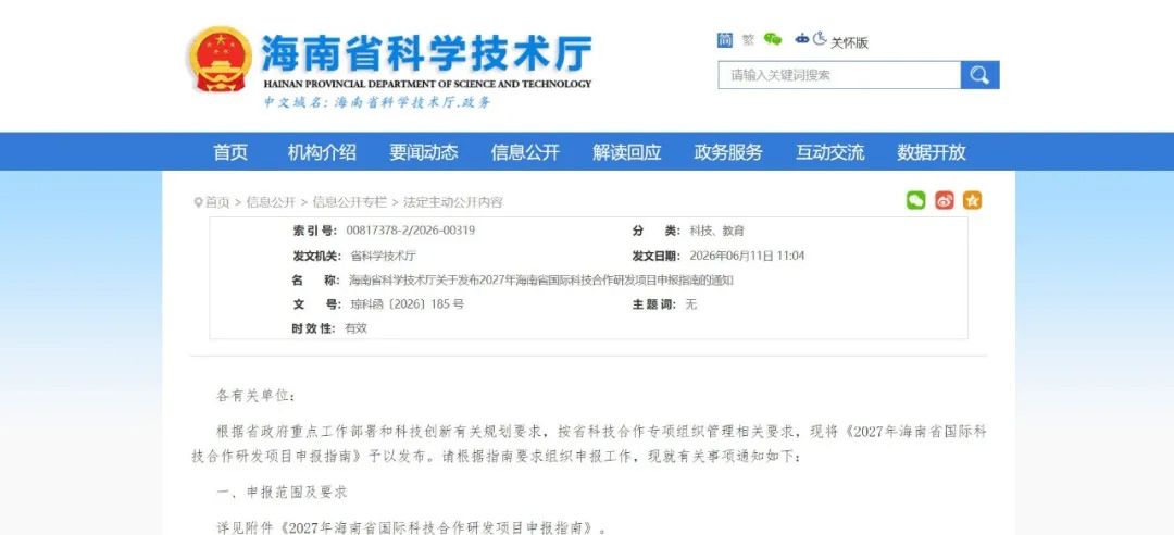 海南省科学技术厅关于发布2027年海南省国际科技合作研发项目申报指南的通知